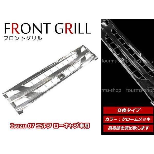 いすゞ 07エルフ 後期型 H26/12〜 ローキャブ 標準キャブ用 クローム 