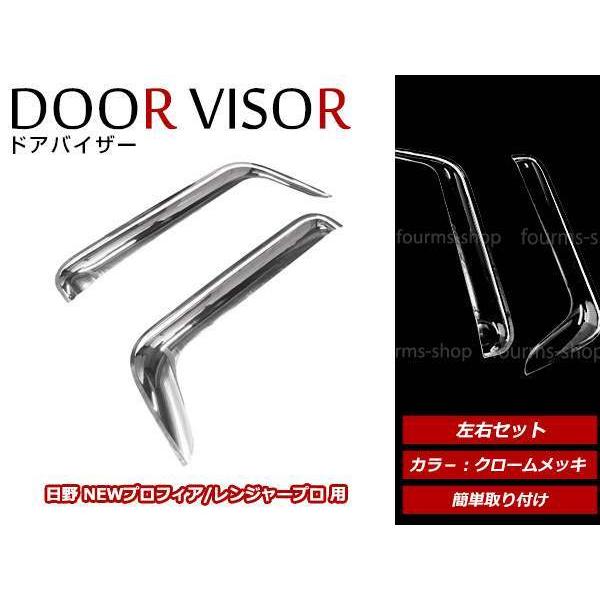 日野 17レンジャー H29/4〜 クローム メッキ ドア バイザー