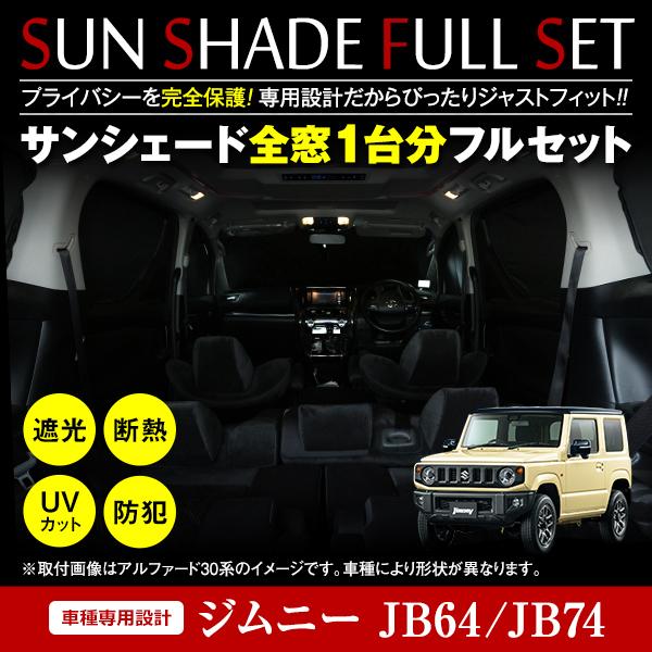 ジムニー シエラ JB64/JB74 H30/7〜 全窓分 簡単取付 ワンタッチ