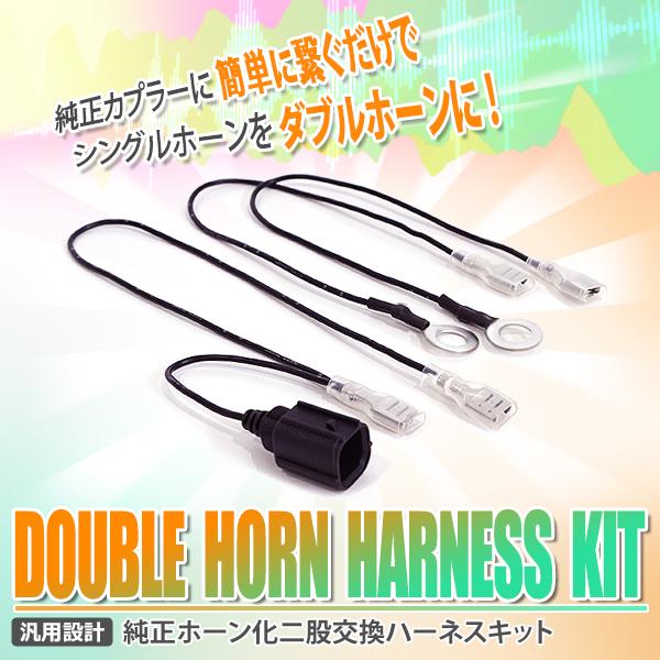 N-BOX NBOX カスタム JF1JF2JF3JF4 ダブルホーン 2分岐 ハーネス N-BOX NBOX カスタム JF1JF2JF3JF4 ダブルホーン 2分岐 ハーネス