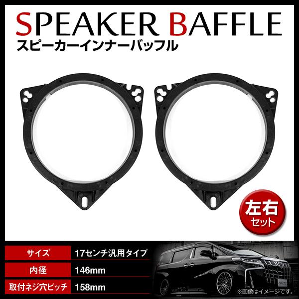汎用 インナーバッフル 165mm〜170mm用 スピーカー 左右セット 外径