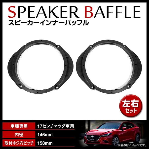 マツダ アテンザワゴン GHEFW/GH5FW/GH5AW H20/1-H24/11 17cm用 スピーカー インナーバッフルボード フロント/リア 左右セット