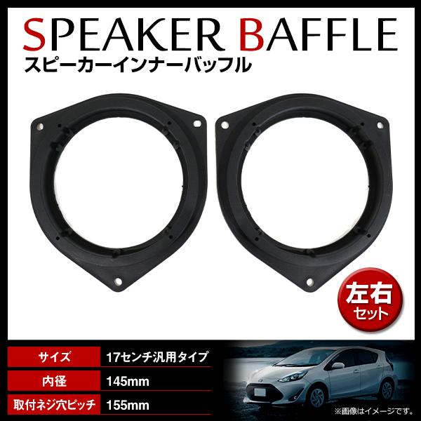 トヨタ ヴィッツ NSP130 H22/12〜 16cm用 スピーカー インナーバッフルボード フロント/リア 左右セット 2枚入