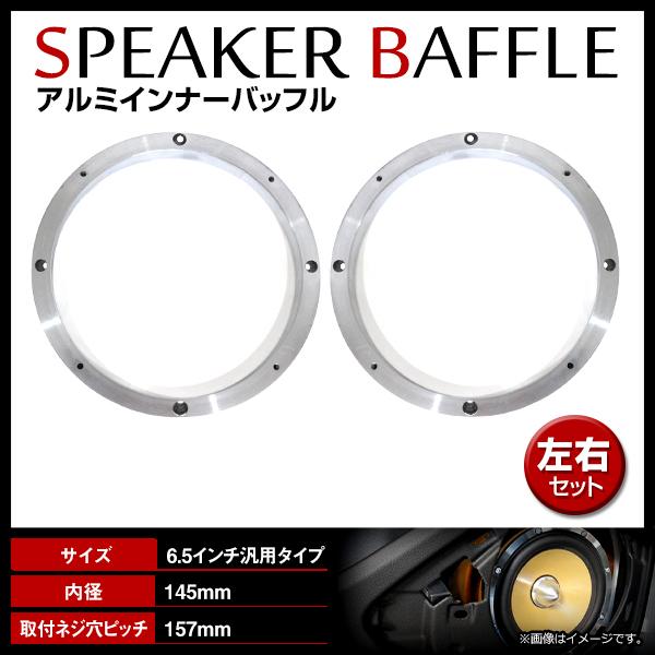 汎用 インナーバッフル アルミ製 海外6.5インチ用 スピーカー 左右
