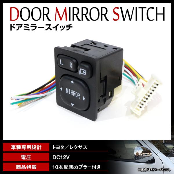 トヨタ エスティマ 50系 電動格納 ドアミラー用スイッチ 角度調整