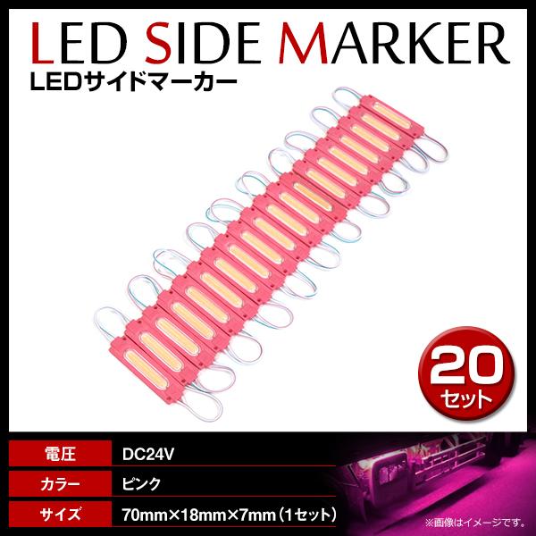 24V LED 20連結 1セット 20発 5730 COB 搭載！トラック サイドマーカー