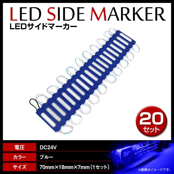 24V LED 20連結 1セット 20発 5730 COB 搭載！トラック サイドマーカー 