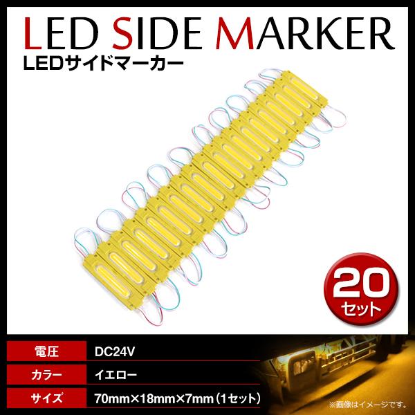 24V LED 20連結 1セット 20発 5730 COB 搭載！トラック サイドマーカー