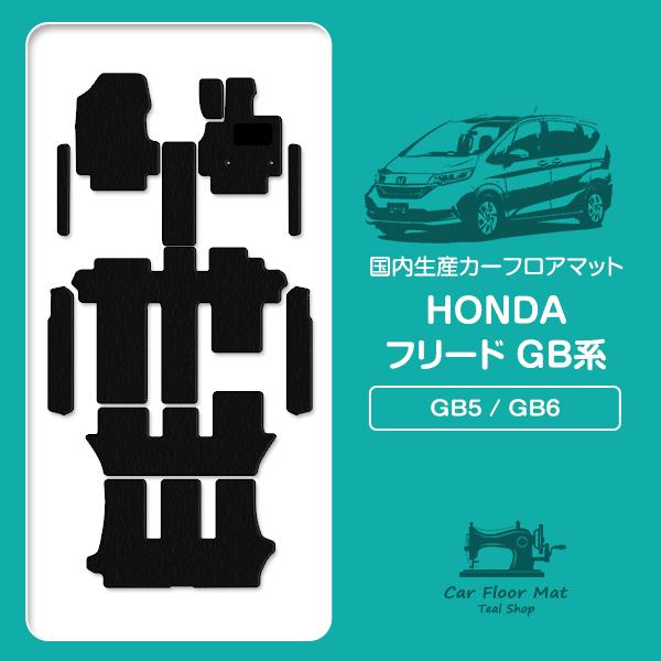 国産】ホンダ フリード GB5 GB6 6人乗り用 フロアマット カーマット  