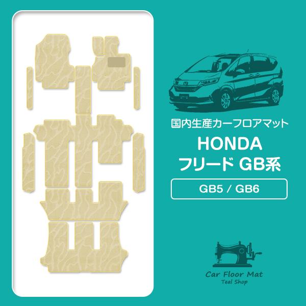国産】ホンダ フリード GB5 GB6 6人乗り用 フロアマット カーマット 