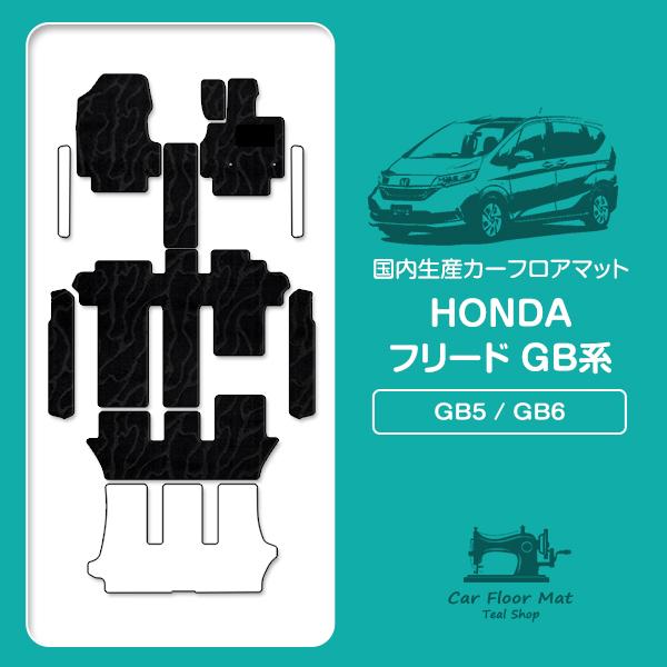 国産】ホンダ フリード GB5 GB6 6人乗り用 フロアマット カーマット 