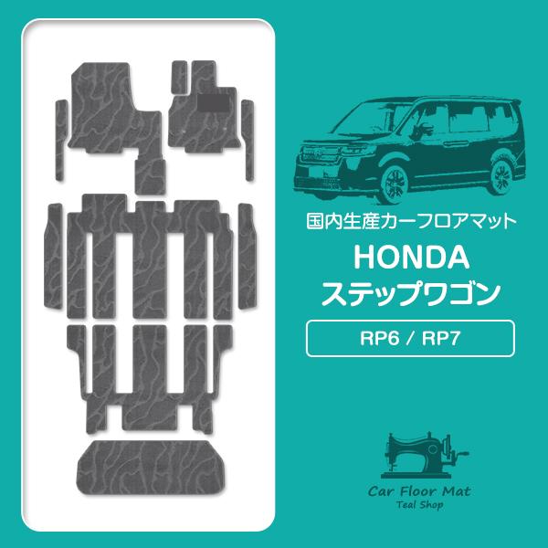 【国産】ホンダ ステップワゴン 7人乗り RP6 RP7 フロアマット カーマット ラゲッジ付 ステップ付 10P フルセット 汚れ防止 グレー 柄 波