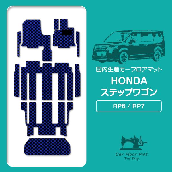 国産】ホンダ ステップワゴン 7人乗り RP6 RP7 フロアマット 