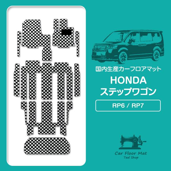 国産】ホンダ ステップワゴン 7人乗り RP6 RP7 フロアマット 