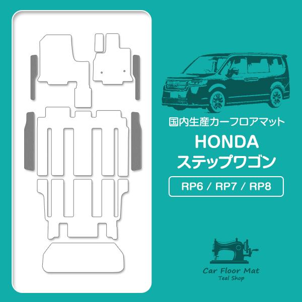 国産】ホンダ ステップワゴン RP6 RP7 RP8 ステップ マット カバー  