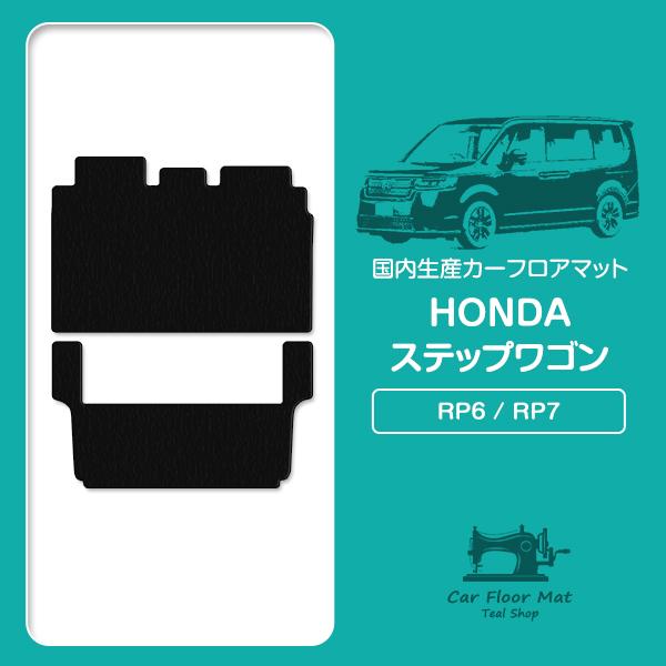 国産】ホンダ ステップワゴン 7人乗り RP6 RP7 フロアマット 