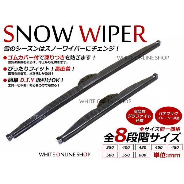 2024年モデル】スノーワイパーブレード グラファイト仕様 2本セット
