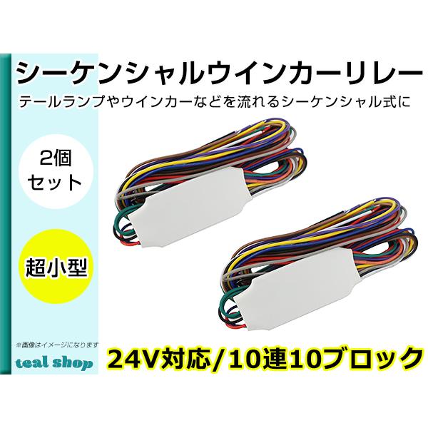 24V用 流れる シーケンシャル ウインカーリレー 10連鎖式点灯 10
