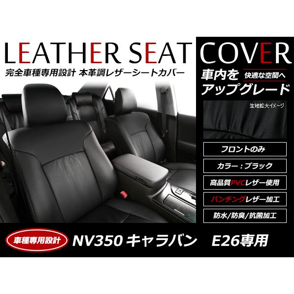 レザー シートカバー NV350 キャラバン E26 R3/11〜 6人乗り EX / DX