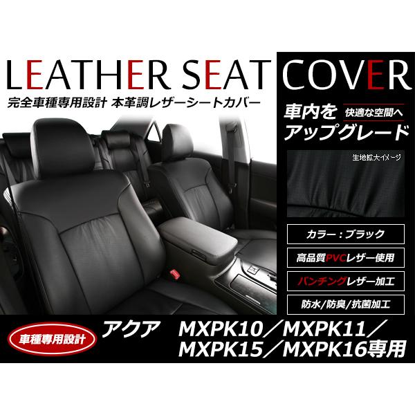 レザー シートカバー アクア MXPK10/MXPK11/MXPK15/MXPK16 R3/8〜 5人 