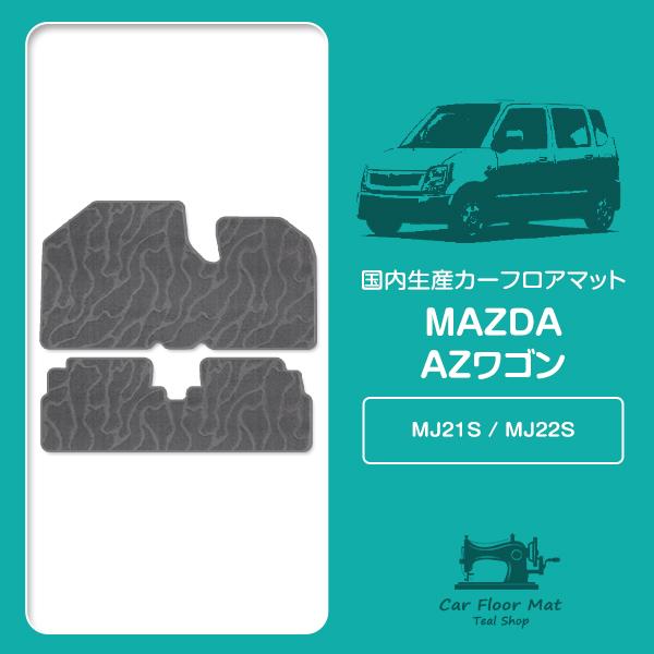 国産】マツダ AZワゴン MJ21S MJ22S H15/9〜H20/9 フロント/リア 