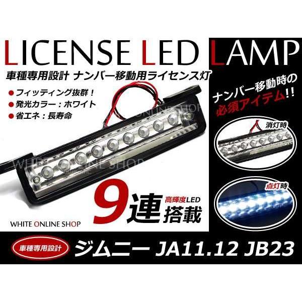 ジムニー LED/FLUX 12連 移動用ナンバー灯 ライセンスランプ ホワイト発光 JA11 JA12 JA22 JB23