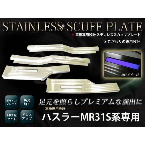 ハスラー MR31S LED付 スカッフプレート キッキングプレート