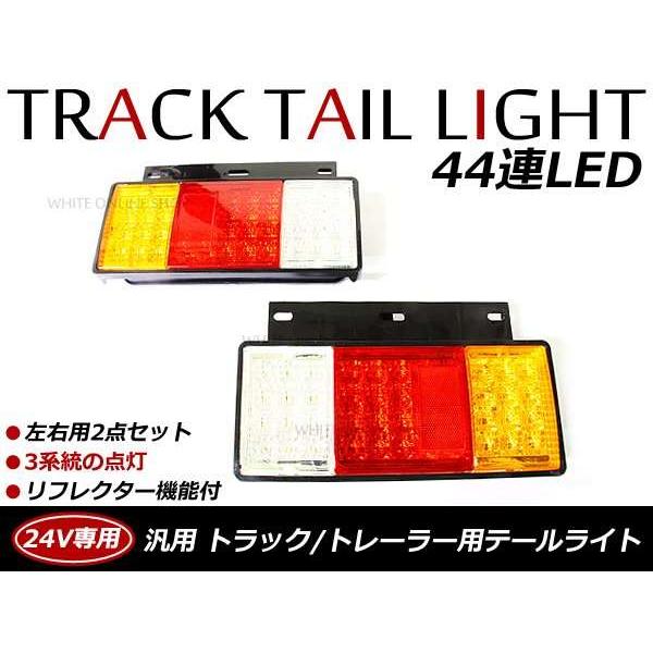 汎用 24V専用 44連 LEDテールランプ トラック トレーラー ダンプ