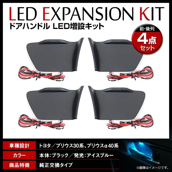 トヨタ プリウス ZVW30系 LED ドアハンドル イルミネーション トヨタ プリウス ZVW30系 LED ドアハンドル イルミネーション
