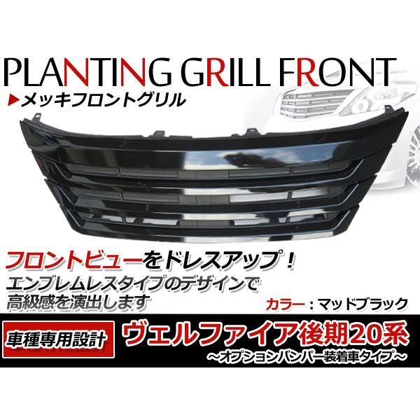 20 ヴェルファイア後期　モデリスタ風ブラックグリル 新品社外 レア！ヴェルファイア 20系 後期 オールブラック フロント