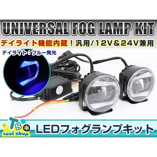 【新品未開封】LEDデイライト内蔵 フォグランプブルー ☆新品・汎用設計☆ ブルー LED デイライト内蔵！！ フォグランプ