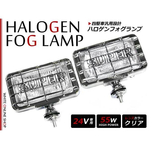 ストーンガード付き！！角型 ハロゲンフォグランプ 24V 専用 55W