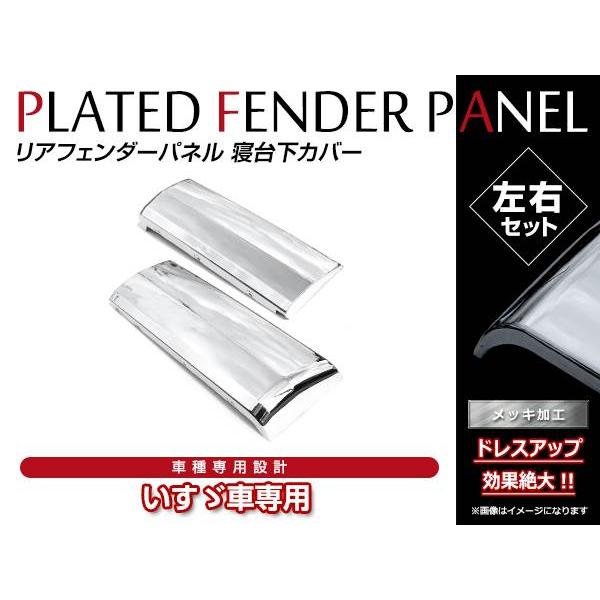 いすゞ 07 フォワード H19/7〜 標準/ワイド 純正交換 リア メッキ