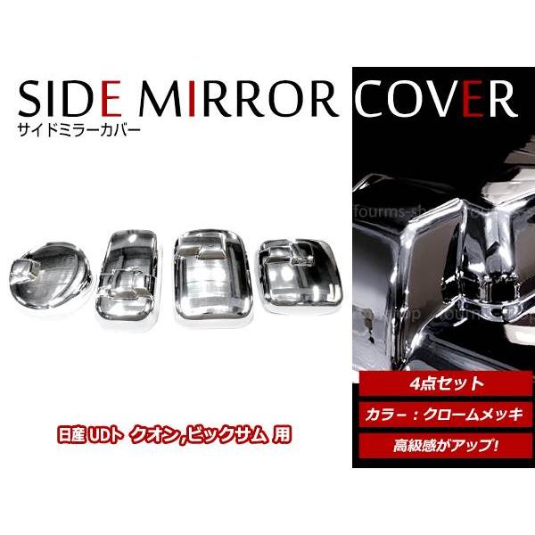 日産 UD トラックス NISSAN ビッグサム H6/12〜H12/3 クロームメッキ 