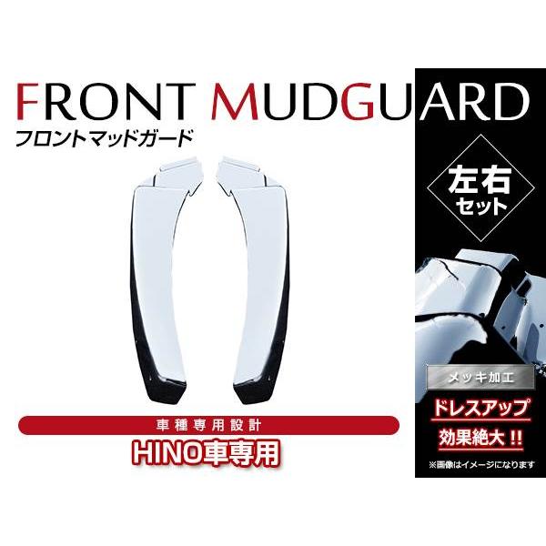 車 日野 17プロフィア グランドプロフィア メッキ マッドガード泥除け