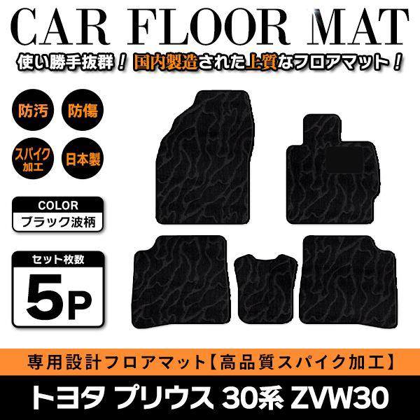 フロアマット プリウス30系 保護マット ブラック 織り柄 黒 Б 【国産】 トヨタ プリウス 30系 ZVW30 H21.5〜 運転席＆助手席
