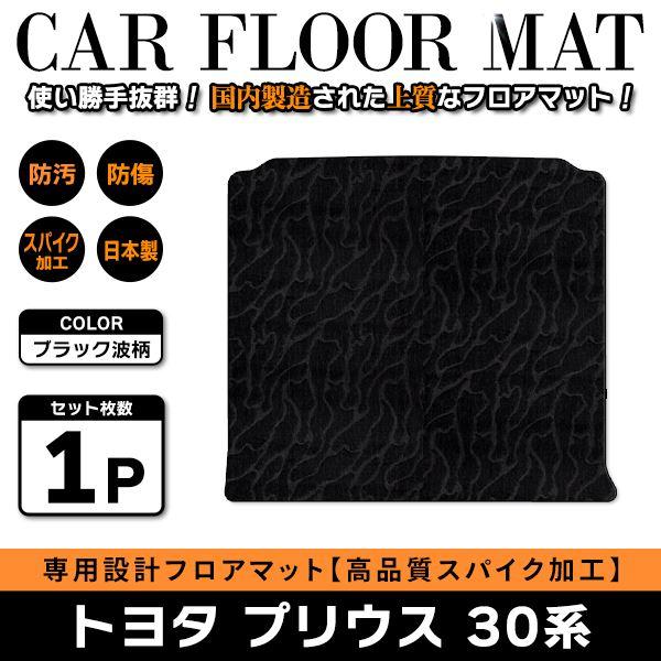 Б 【国産】 トヨタ プリウス 30系 H21.5〜H27.12 ラグ ラゲッジマット 
