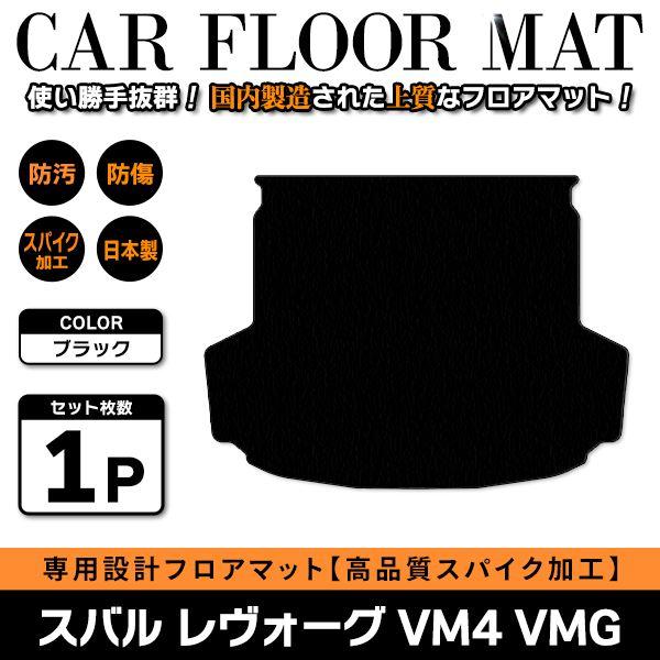 Б 【国産】 スバル レヴォーグ VM4 VMG H26.6〜 ラグ ラゲッジマット 