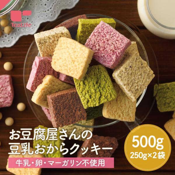 おからクッキー お豆腐屋さんの豆乳おからクッキー5種セット 500g 訳あり 置き換え ダイエット食品 豆乳クッキー ダイエットクッキー おからクッキー お豆腐屋さんの豆乳おからクッキー5種セット 500g 訳あり 置き換え ダイエット食品 豆乳クッキー ダイエットクッキー