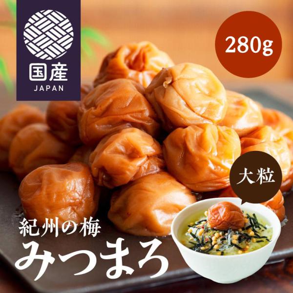 梅干し 訳あり 送料無料 はちみつ 南高梅 紀州の梅 みつまろ お試し 280g お試しサイズ 塩分 お試しセット はちみつ梅 うめぼし はちみつ漬け 画像