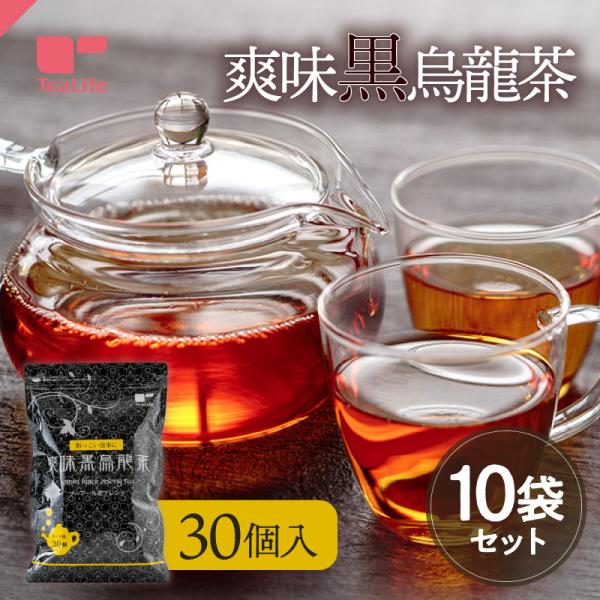 黒烏龍茶 ウーロン茶 ティーパック ティーバッグ 爽味黒烏龍茶 ポット用 5g 30個入 10袋セット 烏龍茶 健康茶 プーアール茶 送料無料 ティーライフ