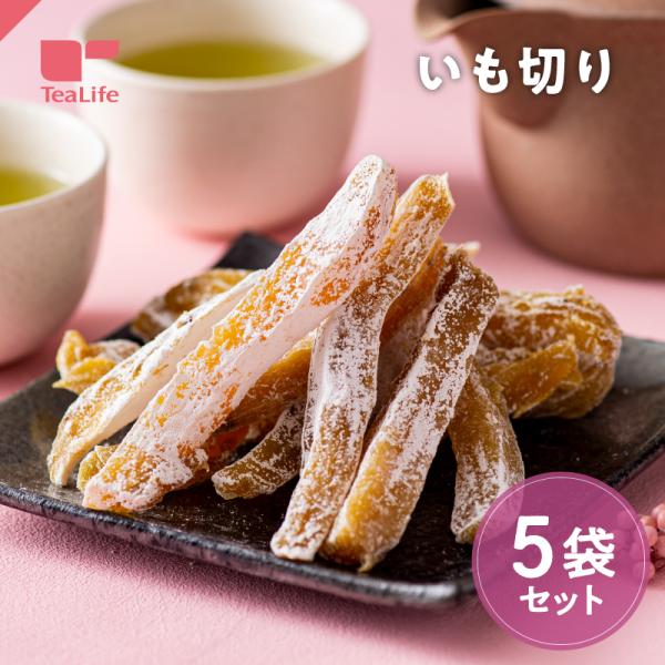 名称：いも切り内容量：1袋180g×5袋原材料：さつま芋（国産）カロリー：100g当たり272kcal食塩相当量：100g当たり0.1524g糖質：100g当たり60.8g製造加工地：日本賞味期限：製造日より3ヶ月※賞味期限は製造日からの最...