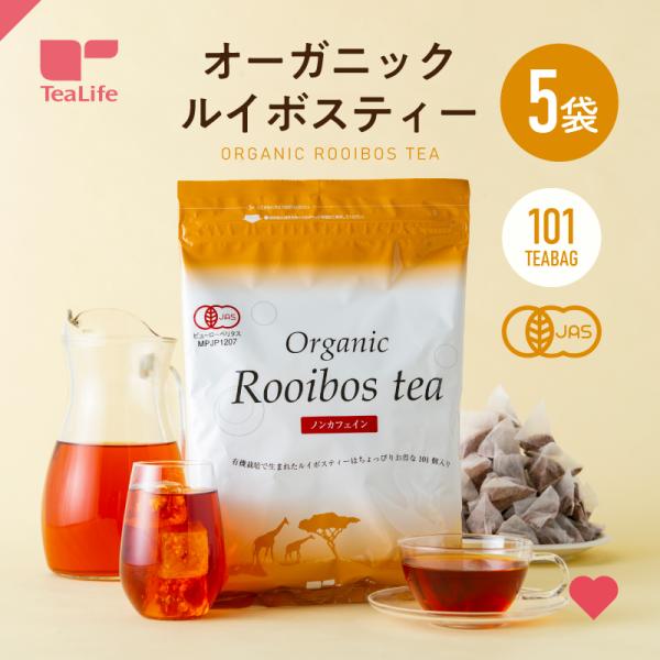 ルイボスティー オーガニック オーガニックルイボスティー 101個 水出し ルイボス 有機栽培 ティーバッグ ノンカフェイン ティーライフ 送料無料
