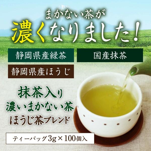 緑茶 日本茶 お茶 ティーバッグ ティーパック 抹茶入り 濃いまかない茶 ほうじ茶ブレンド 100個入 送料無料 緑茶パック お茶パック ほうじ茶 :93200:ティーライフshop 健康茶自然食品 - 通販 - Yahoo!ショッピング 緑茶 日本茶 お茶 ティーバッグ ティーパック 抹茶入り 濃いまかない茶 ほうじ茶ブレンド 100個入 送料無料 緑茶パック お茶パック ほうじ茶 :93200:ティーライフshop 健康茶自然食品 - 通販 - Yahoo!ショッピング