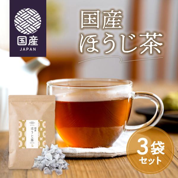 ほうじ茶 焙じ茶 国産ほうじ茶 50個入×3袋 ほうじ 国産 静岡 静岡県産茶葉 業務用 大容量まとめ買い
