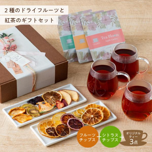 セット内容：・果実まるごとフルーツチップス×1・果実まるごとシトラスチップス×1・Tea Bloom×3ギフトボックスに入れてお届けします