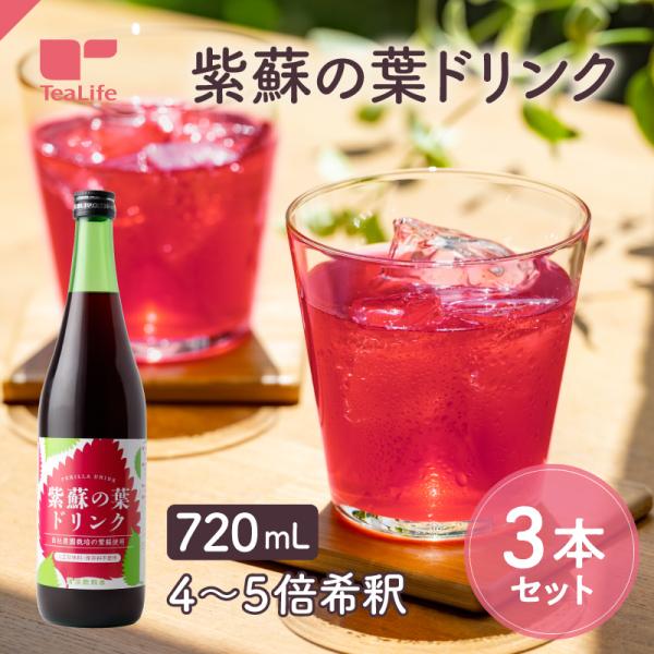紫蘇の葉ドリンク 720ml ×3本 紫蘇ジュース シソジュース 国産の紫蘇 夏季限定 ハーブ 希釈 化粧箱入