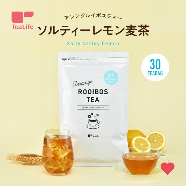 【商品情報】アレンジルイボスティー ソルティーレモン麦茶　30個入【内容量】1袋60g（2gティーバッグ×30個入）【製造加工地】日本【原材料】大麦、ルイボス、レモン、塩（ぬちまーす）【賞味期限】2026年3月26日【保存方法】高温多湿を避...