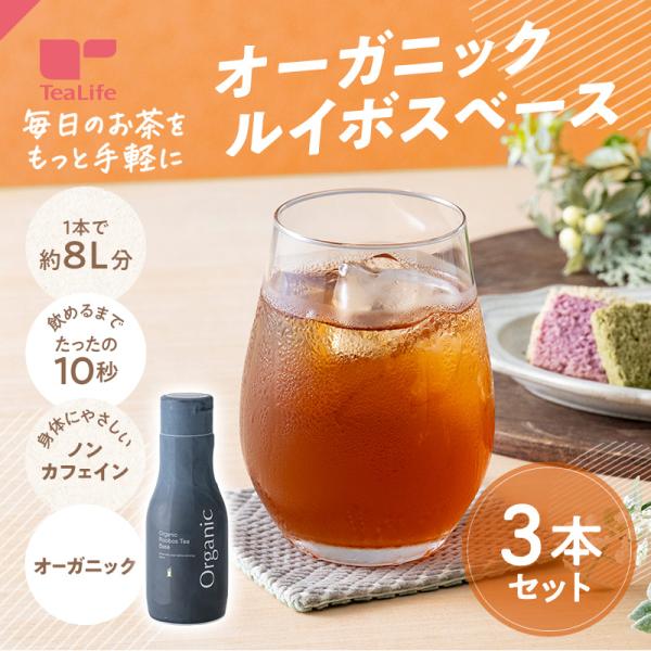 内容量：200ｍL×3本原材料名：有機ルイボス/ビタミンC賞味期限：製造日より300日製造加工地：日本カロリー：2kcal（推定値）食塩相当量：0.03g（推定値）●良く振ってから、約40倍の水または熱湯を入れて薄めてください。　