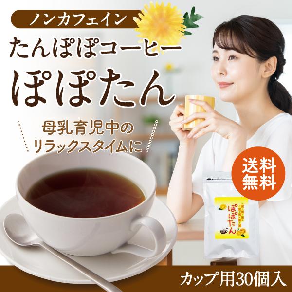 【商品名】ノンカフェインたんぽぽコーヒーぽぽたん カップ用30個入【内容量】1袋90g(カップ用3gティーパック×30個入)【原材料】たんぽぽ根（中国）【製造加工地】日本【賞味期限】製造日より2年※食品・飲料など賞味期限掲載のある商品につい...